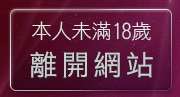 本人未滿18歲，離開dudu嘟嘟貼圖區